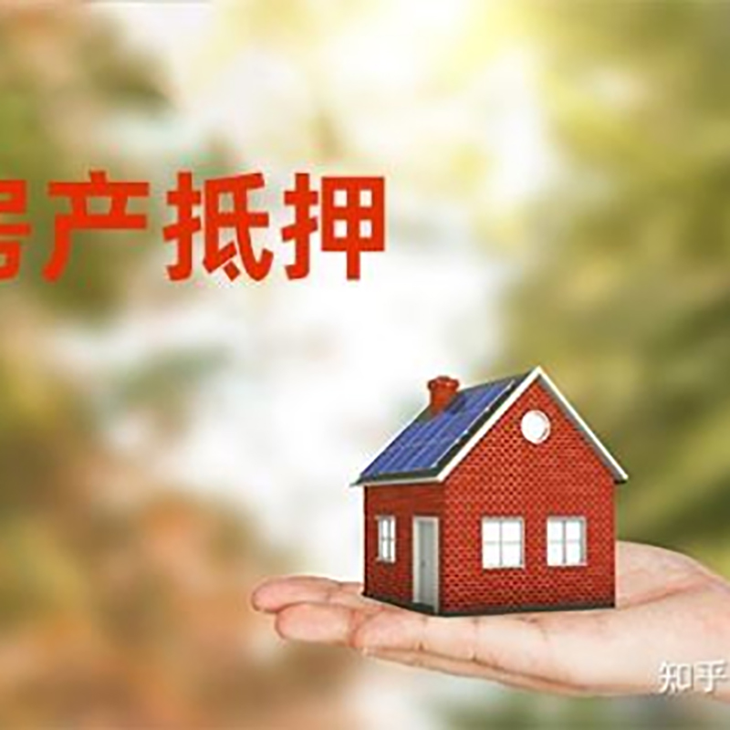 盐山房屋抵押贷款的条件及流程