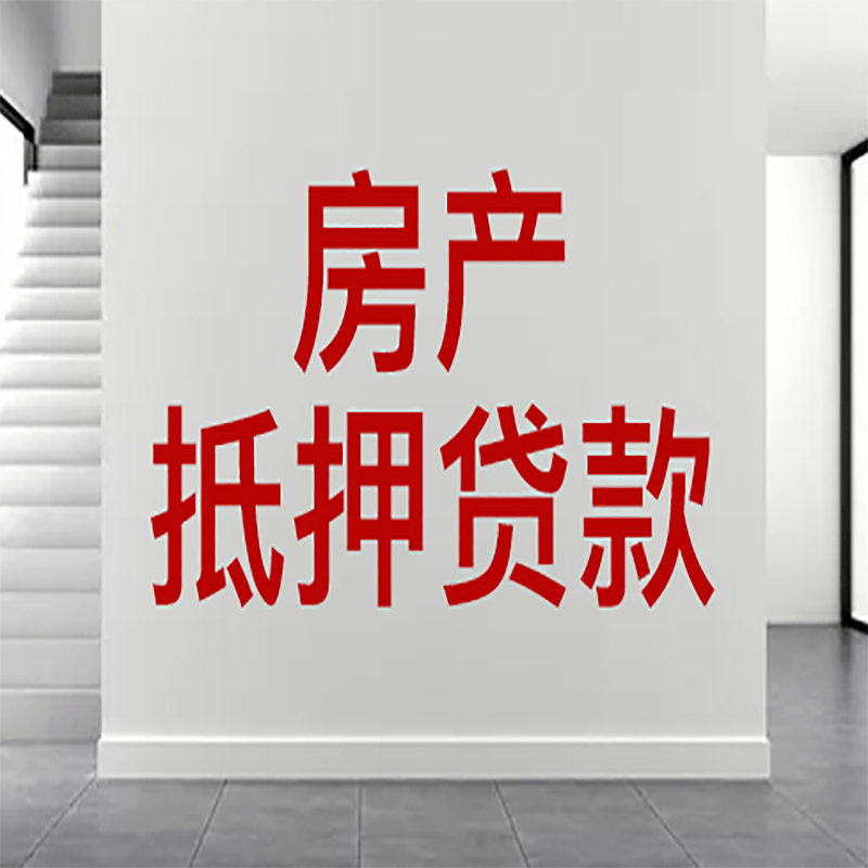 盐山房屋抵押贷款年限|个人住房抵押贷款-具体需要多久